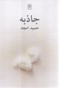 جاذبه  
