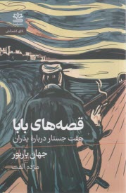 قصه‌های بابا: هفت جستا درباره پدران  