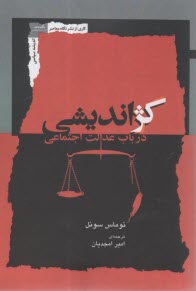 کژ اندیشی در باب عدالت اجتماعی  