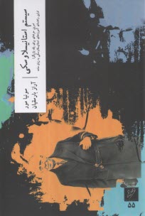 سيستم استانيسلاوسكي  