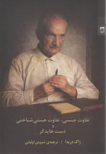 تفاوت جنسي، تفاوت هستي شناسي و دست  هايدگر  