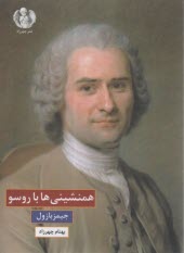 همنشيني‌ها با روسو  