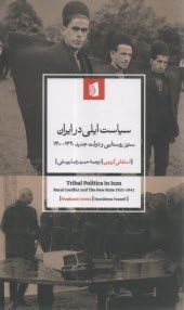 سياست ايلي در ايران: ستيز روستايي و دولت جديد 1300-1320  