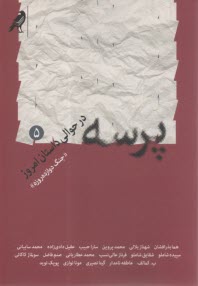 پرسه در حوالی داستان امروز (جنگ دوازده روزه)  