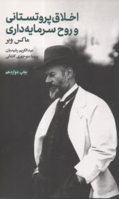 اخلاق پروتستاني و  روح سرمايه‌داري  