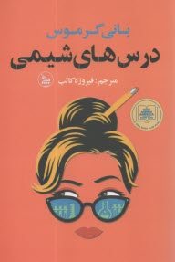 درس‌هاي شيمي  