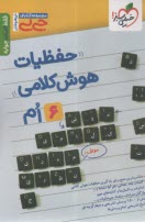 30629- خيلي سبز: جيبي حفظيات هوش كلامي ششم 