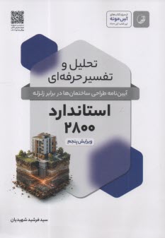 تحلیل و تفسیر حرفه‌ای: آیین‌نامه طراحی ساختمان‌ها در برابر زلزله (استاندارد 2800)  