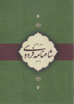 متن کامل شاهنامه به نثر  