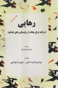 رهايي: مراقبه براي نجات از وابستگي‌هاي ناسالم  