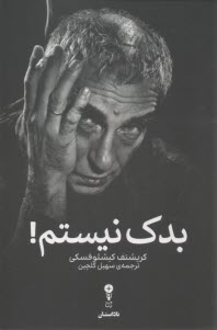 بدك نيستم!  