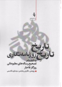تاريخ تاريخ روزنامه‌نگاري: به انضمام تصحيح رساله‌هاي مطبوعاتي روزگار قاجار  