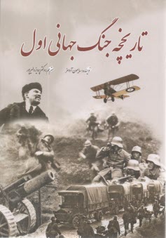 تاريخ جنگ جهاني اول  