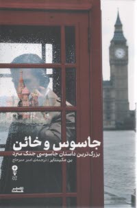 جاسوس و خائن: بزرگ‌ترين داستان جاسوسي جنگ سرد  