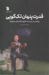 قدرت پنهان تك‌گويي: پژوهشي در پيشينه، انواع و كاركردهاي مونولوگ  