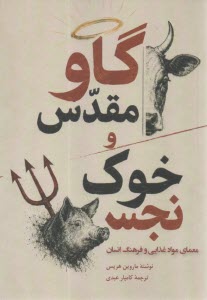 گاو مقدس و خوک نجس: معمای مواد غذایی و فرهنگ انسان  