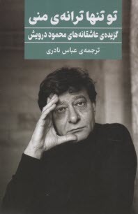 تو تنها ترانه‌ي امن مني: گزيده‌ي عاشقانه‌هاي محمود درويش  