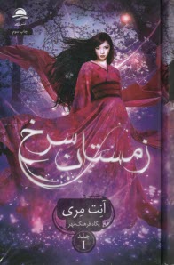 زمستان سرخ
