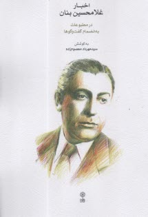 اخبار غلامحسین بنان در مطبوعات به انضمام گفت‌وگوها  