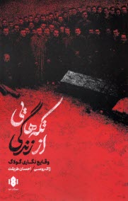 تکه‌هایی از زندگی: وقایع نگاری گولاگ  