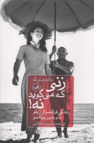 زنی که می‌گوید نه! زندگی فرانسواز ژیلو با و بدون پیکاسو  
