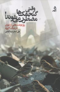 وقتی گنجشک‌ها مظطرب می‌شوند! روزنوشت‌هایی از تهران در جنگ 40 روزه  