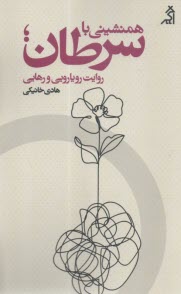 همنشینی با سرطان؛ روایت رویارویی و رهایی  