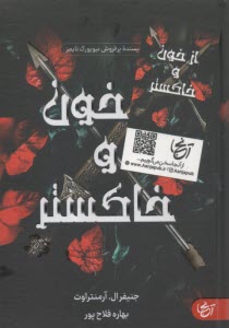 از خون و خاکستر  
