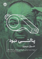 پنالتي نبود  