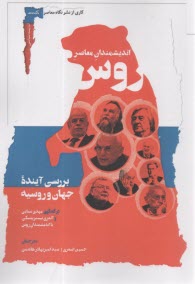 اندیشمندان معاصر روس: بررسی آینده جهان و روسیه  