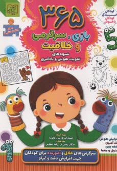 365 بازي، سرگرمي و خلاقيت: شيوه‌هاي تقويت هوش و يادگيري  
