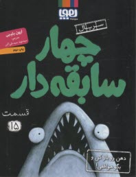 چهار سابقه‌دار (15) دهن رو باز كن و بگو موافقي!  