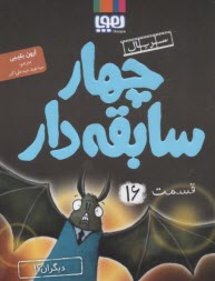 چهار سابقه‌دار (16) ديگران؟!  