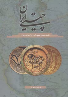 چيستي ايران: نشانه‌شناسي مفهوم ايران در ادبيات درباري  