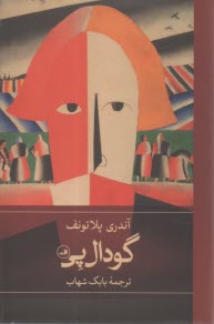 گودال پی  