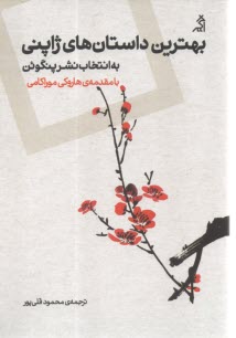بهترین داستان‌های ژاپنی به انتخاب نشر پنگوئن با مقدمه‌ی هاروکی موراکامی  