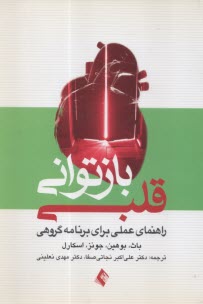 باز توان قلبی: راهنمای عملی برای برنامه گروهی  