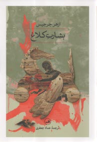 بشارت کلاغ  