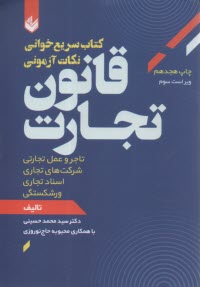 سريع خواني نكات آزموني قانون تجارت: تاجر و عمل تجارتي شركت‌هاي تجاري اسناد تجاري ورشكستگي  