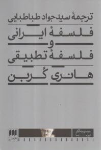 فلسفه ایرانی و فلسفه تطبیقی  