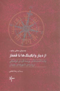 از دیار وایکینگ‌ها تا قفقاز: یادداشت‌ها و پرسه‌گردی فرهنگی درباره شهرهای جهان  