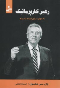 رهبری کاریزماتیک: (21) مهارت برای ارتبا با مردم  