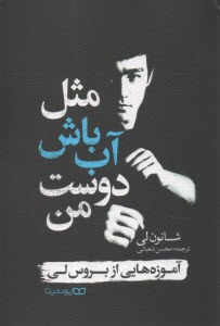 مثل آب باش دوست من  