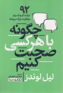 چگونه با هر كسي صحبت كنيم  