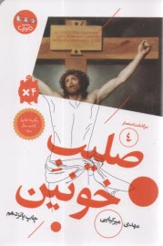 سرگذشت استعمار(4): صليب خونين  