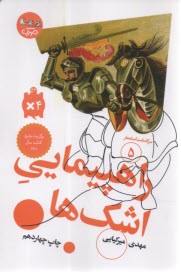 سرگذشت استعمار(5): راهپيمايي اشك‌ها  