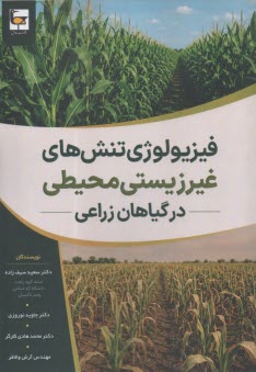 فیزیولوژی تنش‌های غیرزیستی محی
