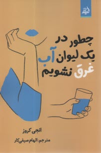 چطور در يك ليوان آب غرق نشويم  