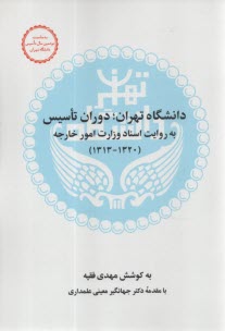 دانشگاه تهران: دوران تاسيس به روايت اسناد وزارت امو خارجه(1313-1320)  