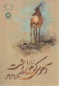 آهوي كوهي در دشت  